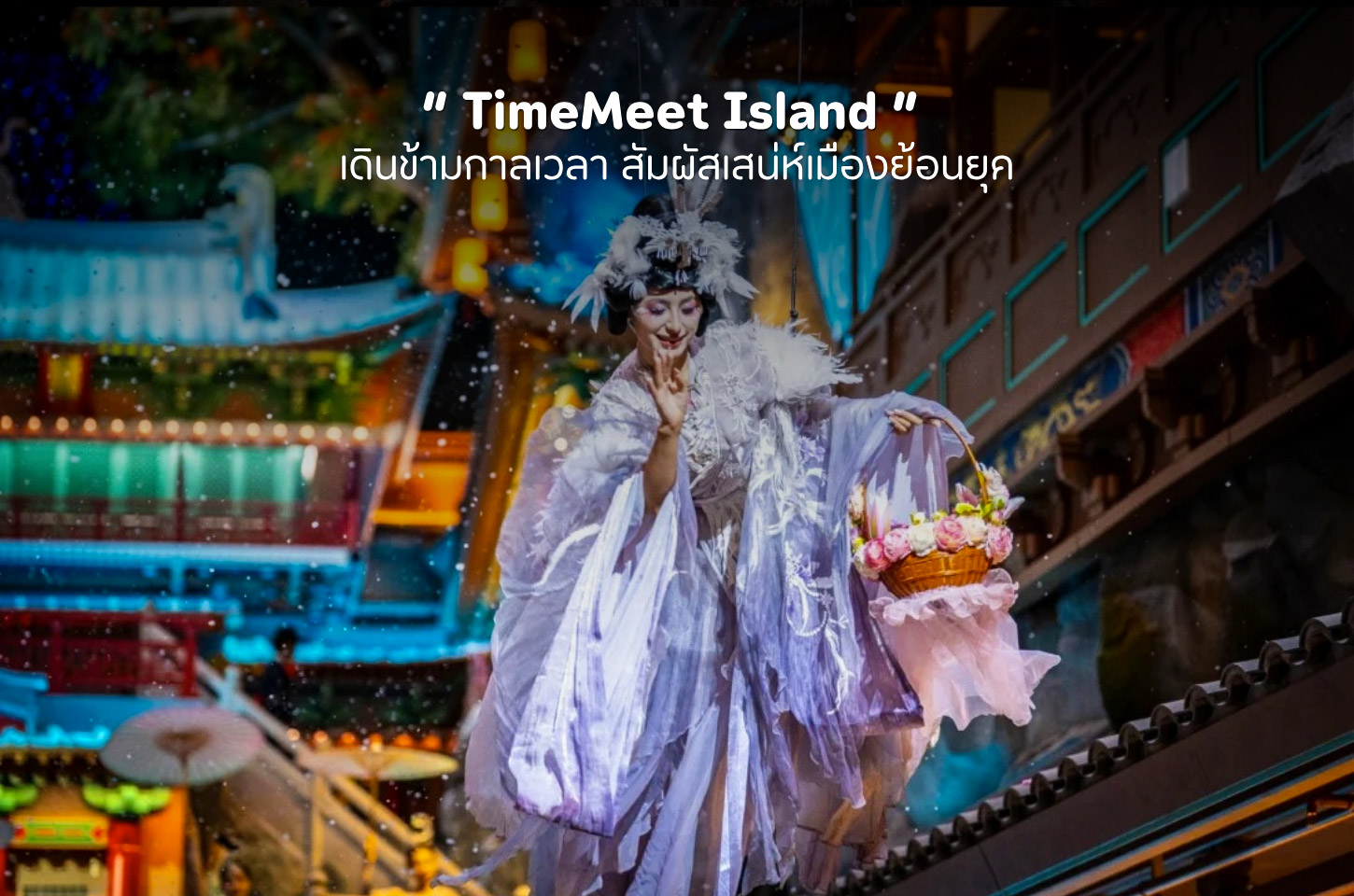 TimeMeet Island โลกแห่งวันวาน