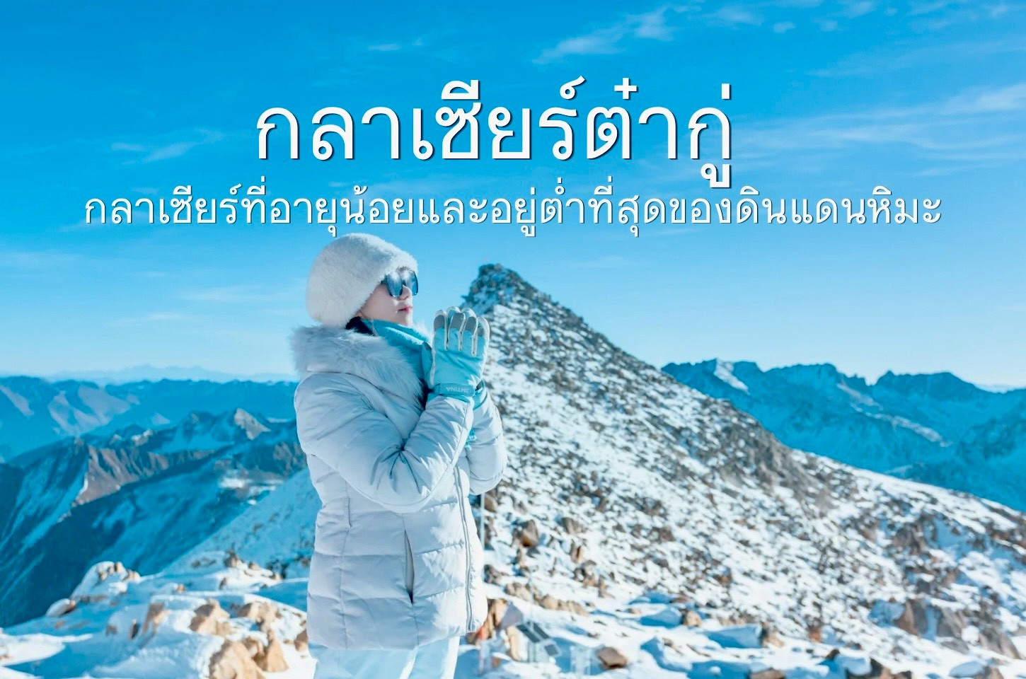 สัมผัสโลกแห่งหิมะที่สวยเกินจริง
