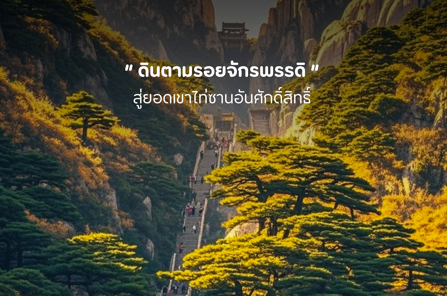 อุทยานภูเขาไท่ซาน เส้นทางศักดิ์สิทธิ์ที่ครั้งหนึ่งในชีวิตต้องไปสัมผัส
