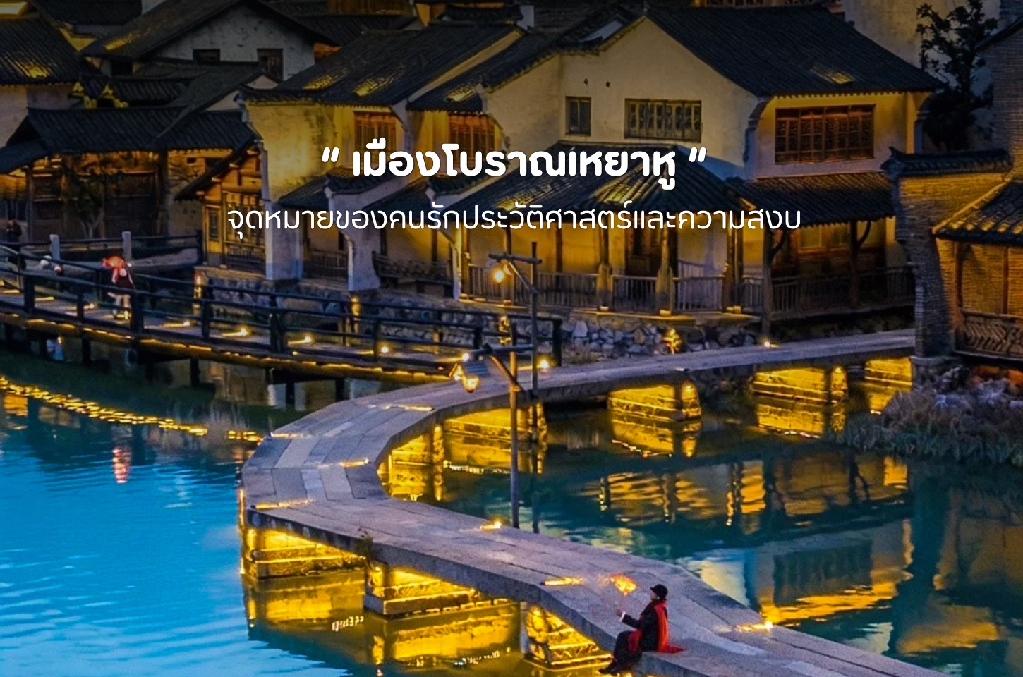 เมืองโบราณเหยาหู เมืองพันปีที่กาลเวลาราวกับหยุดเดิน