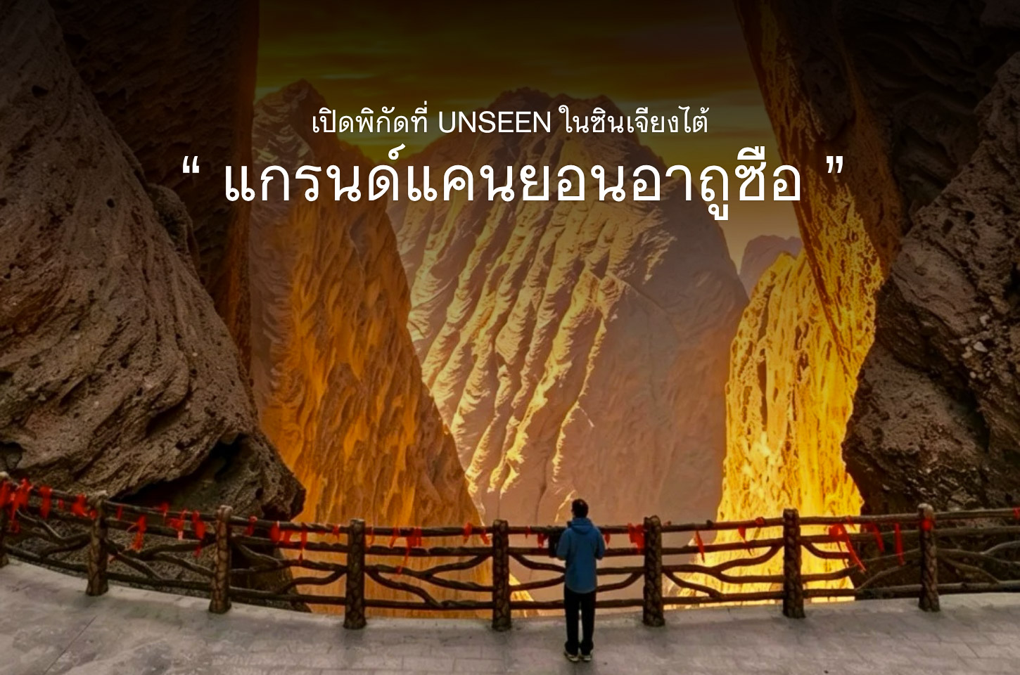 เปิดพิกัดแกรนด์แคนย่อนอาถูซือ วิวอลังการราวดาวอังคาร แห่งซินเจียงใต้