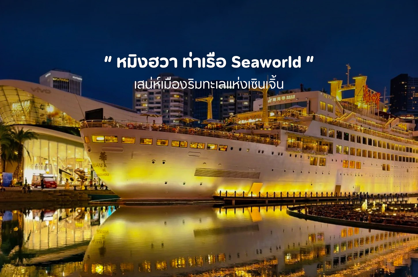 Seaworld เซินเจิ้น เมืองท่าที่เต็มไปด้วยสีสัน