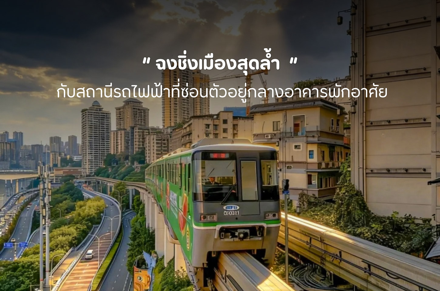 รถไฟฟ้าทะลุตึกฉงชิ่ง แลนด์มาร์กสุดแปลกที่กลายเป็นภาพจำของเมืองจีน