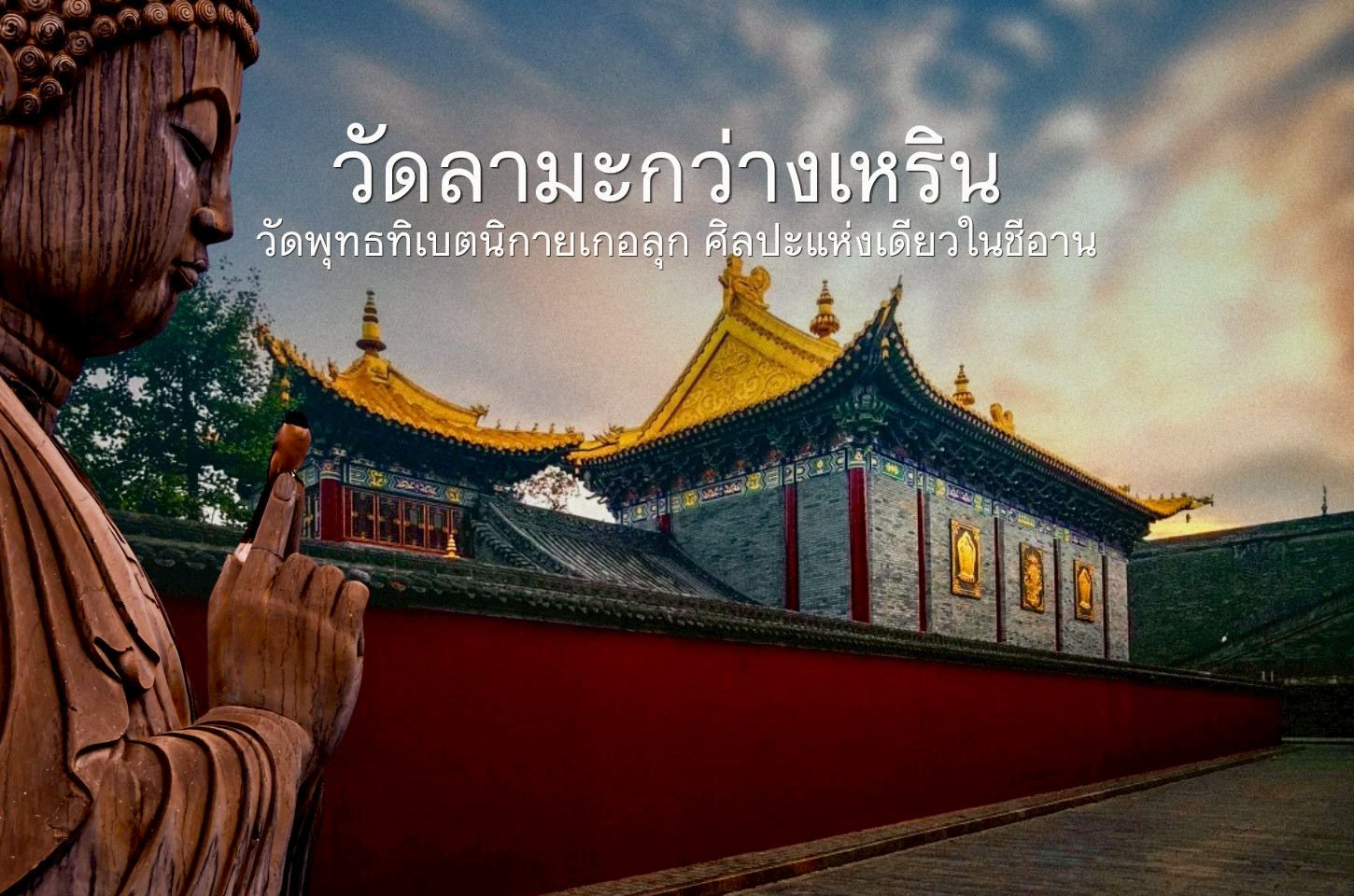 มุมสงบกลางเมืองเก่าแห่งซีอาน