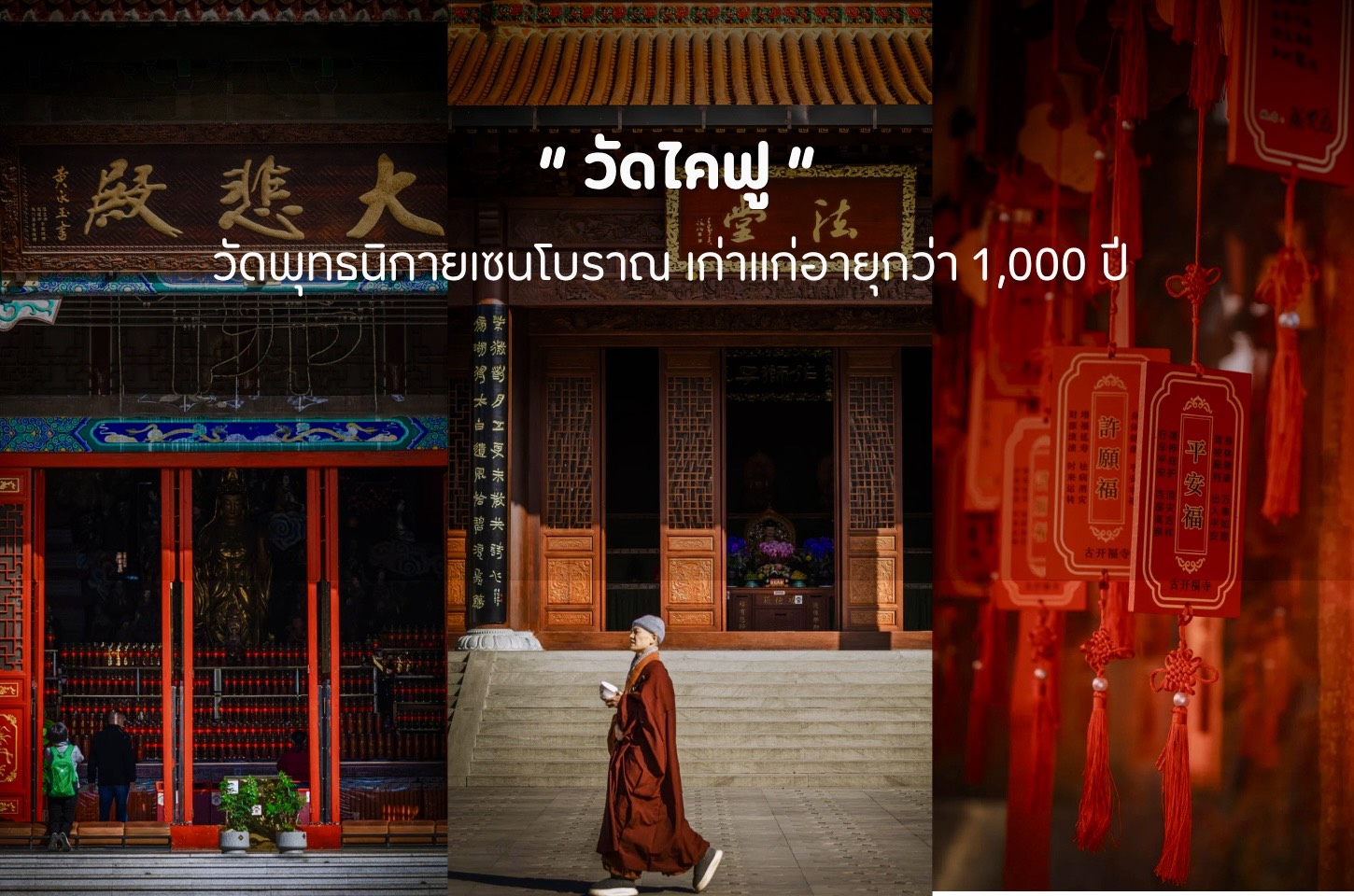 วัดไคฟู ฉางซา จากวัดเก่าในอดีตสู่สถานที่สำคัญของเมือง
