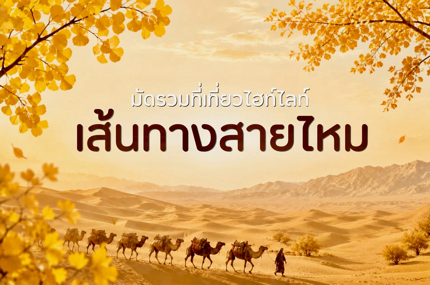 เที่ยวจีนเส้นทางสายไหม ดื่มด่ำธรรมชาติ วัฒนธรรม และอารยธรรมโบราณ