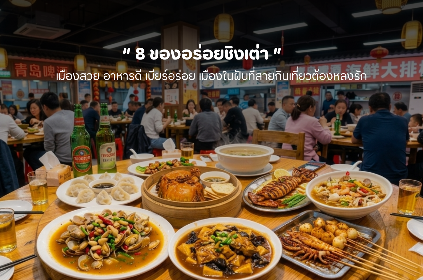 เที่ยวชิงเต่า อย่าพลาด รวมเมนูอร่อยเมืองชายทะเล