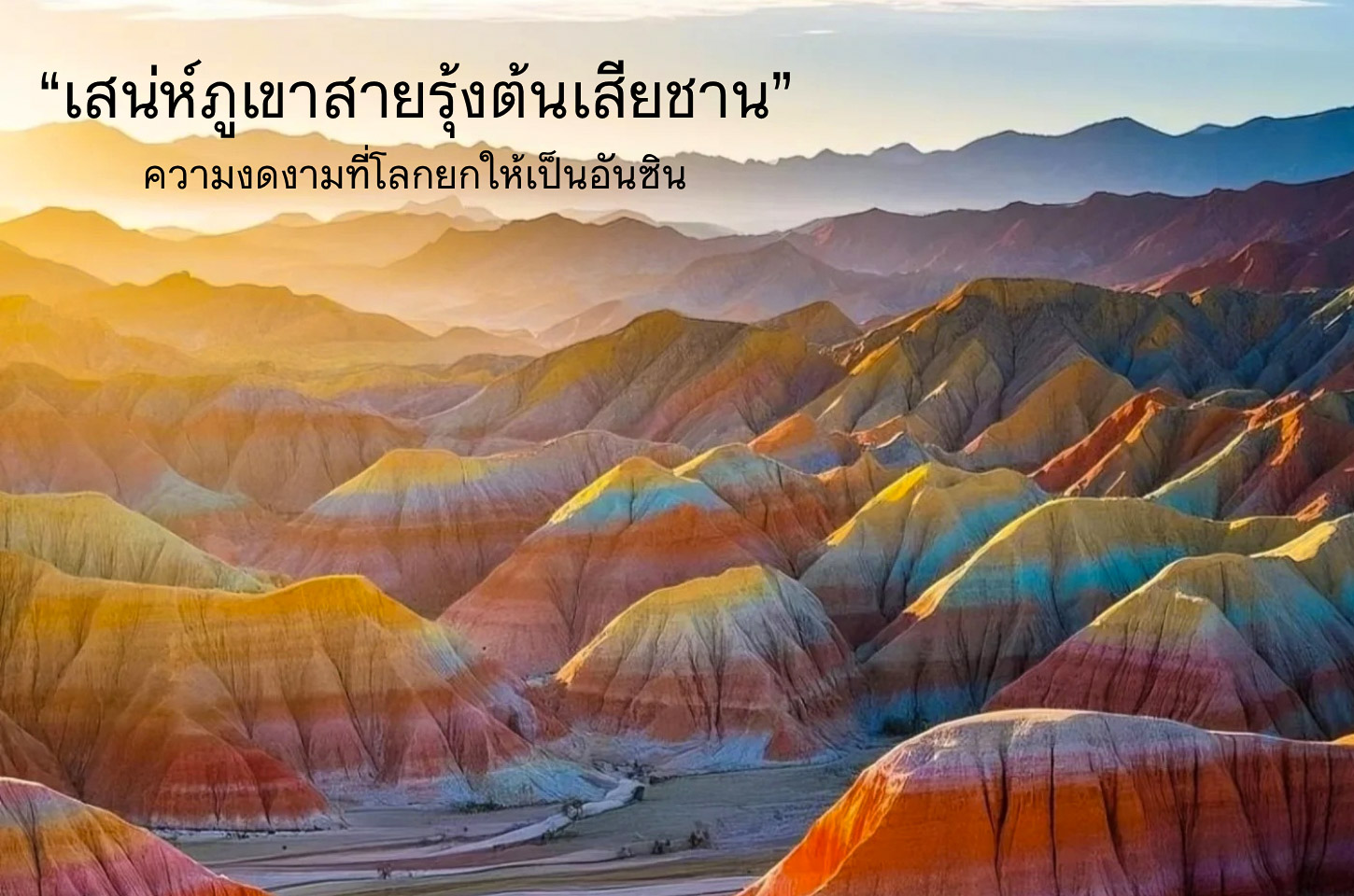 ภูเขาสายรุ้งตันเสียชาน ความอลังการที่ธรรมชาติสร้างเอง