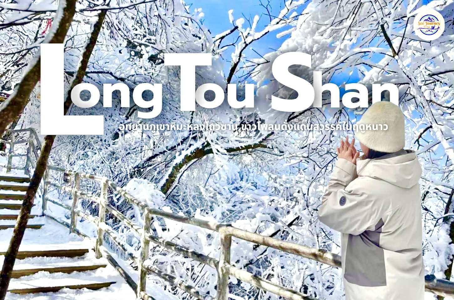 อุทยานภูเขาหิมะหลงโถวซาน ขาวโพลนดดั่งแดนสวรรค์ในฤดูหนาว
