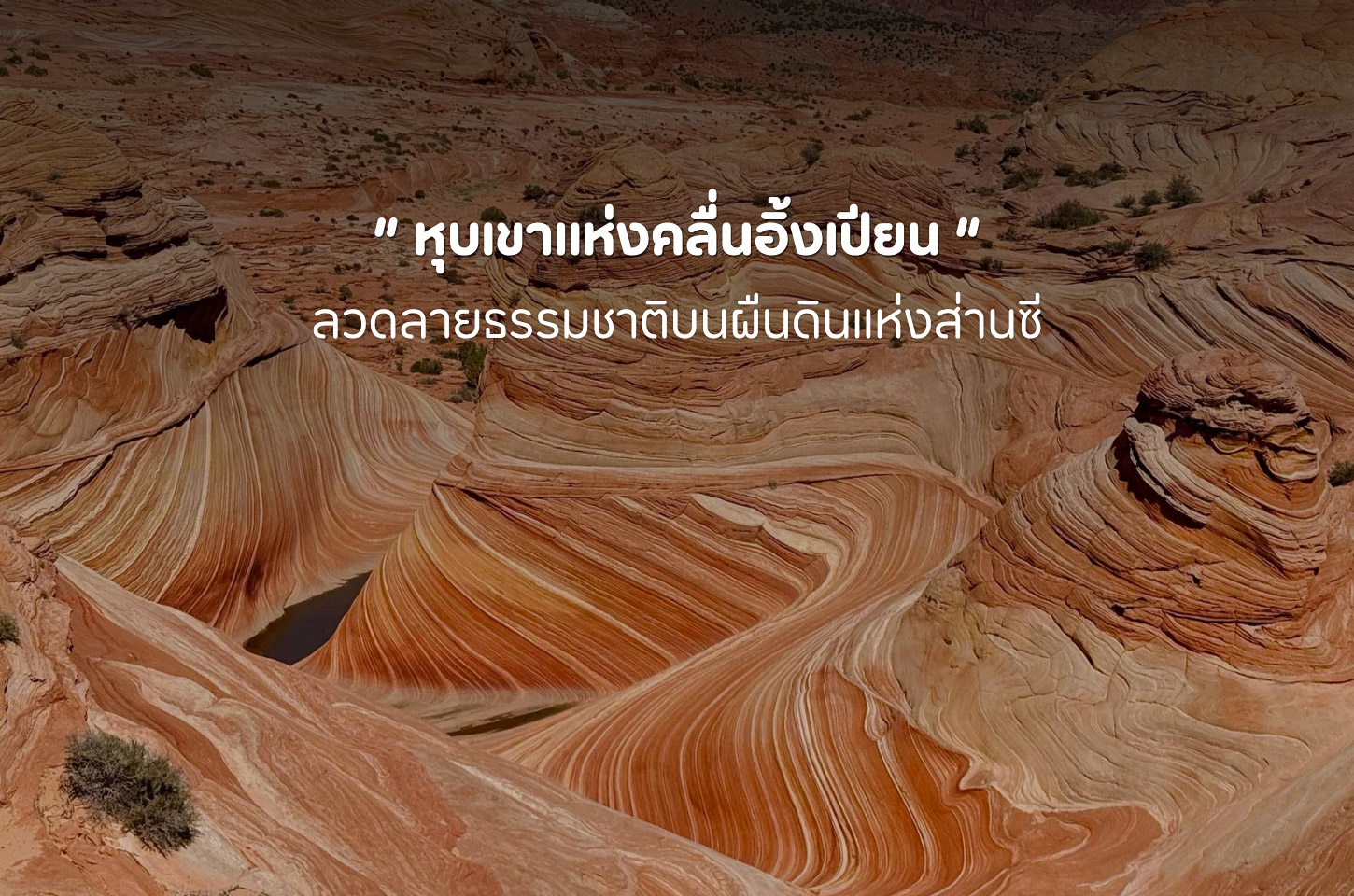 หุบเขาแห่งคลื่นอิ้งเปียน สัมผัสความมหัศจรรย์ของหินทรายแดงแห่งส่านซี