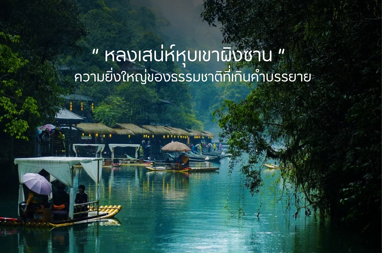 เที่ยวหุบเขาผิงซาน ชมความงดงามของหุบเขาหินสีแดงสุดตระการตา