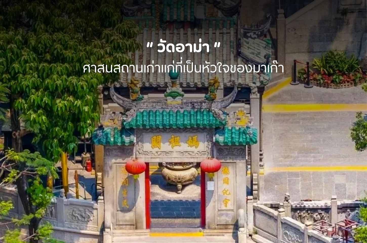 วัดอาม่า มนต์เสน่ห์วัดเก่าแก่คู่เมืองมาเก๊ากว่า 500 ปี