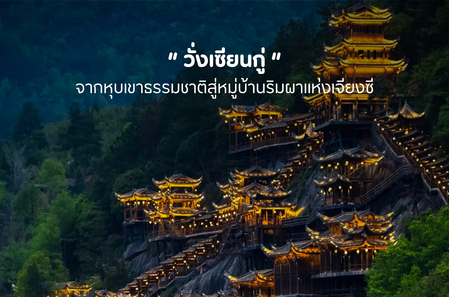 วั่งเซียนกู่ หมู่บ้านริมผา เสน่ห์แห่งหุบเขาเจียงซี