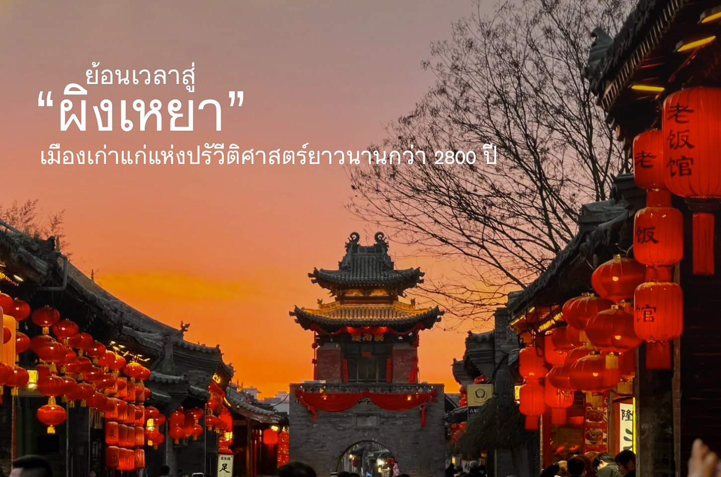 เปิดตำนาน “เมืองเต่า” แห่งจีนโบราณ ณ ผิงเหยา