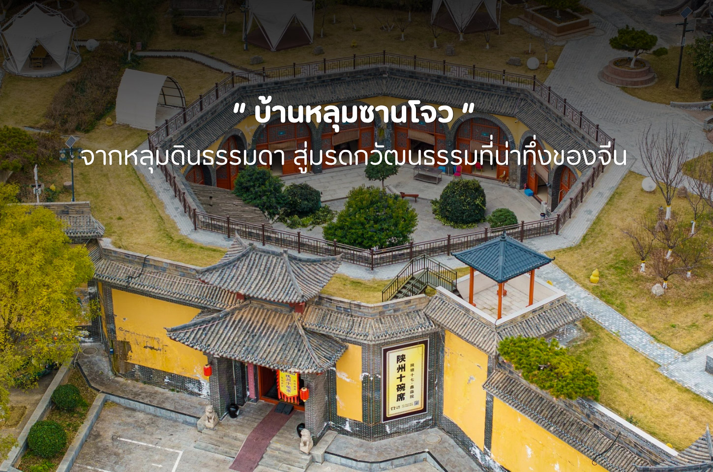 บ้านหลุมซานโจว เมืองใต้ดินอายุกว่าพันปี มรดกภูมิปัญญาที่ซ่อนอยู่ใต้ผืนแผ่นดินจีน