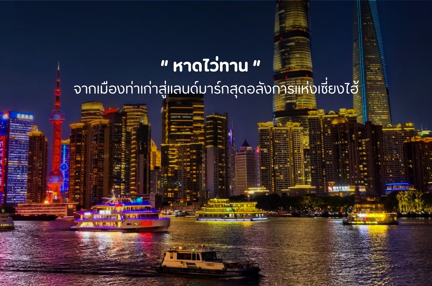หาดไว่ทาน จุดชมวิวสุดคลาสสิกที่ทำให้เซี่ยงไฮ้มีเสน่ห์