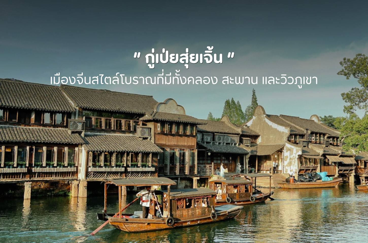 กู่เป่ยสุ่ยเจิ้น เมืองสวยเชิงกำแพงเมืองจีน ที่เที่ยวปักกิ่งที่ไม่ควรพลาด