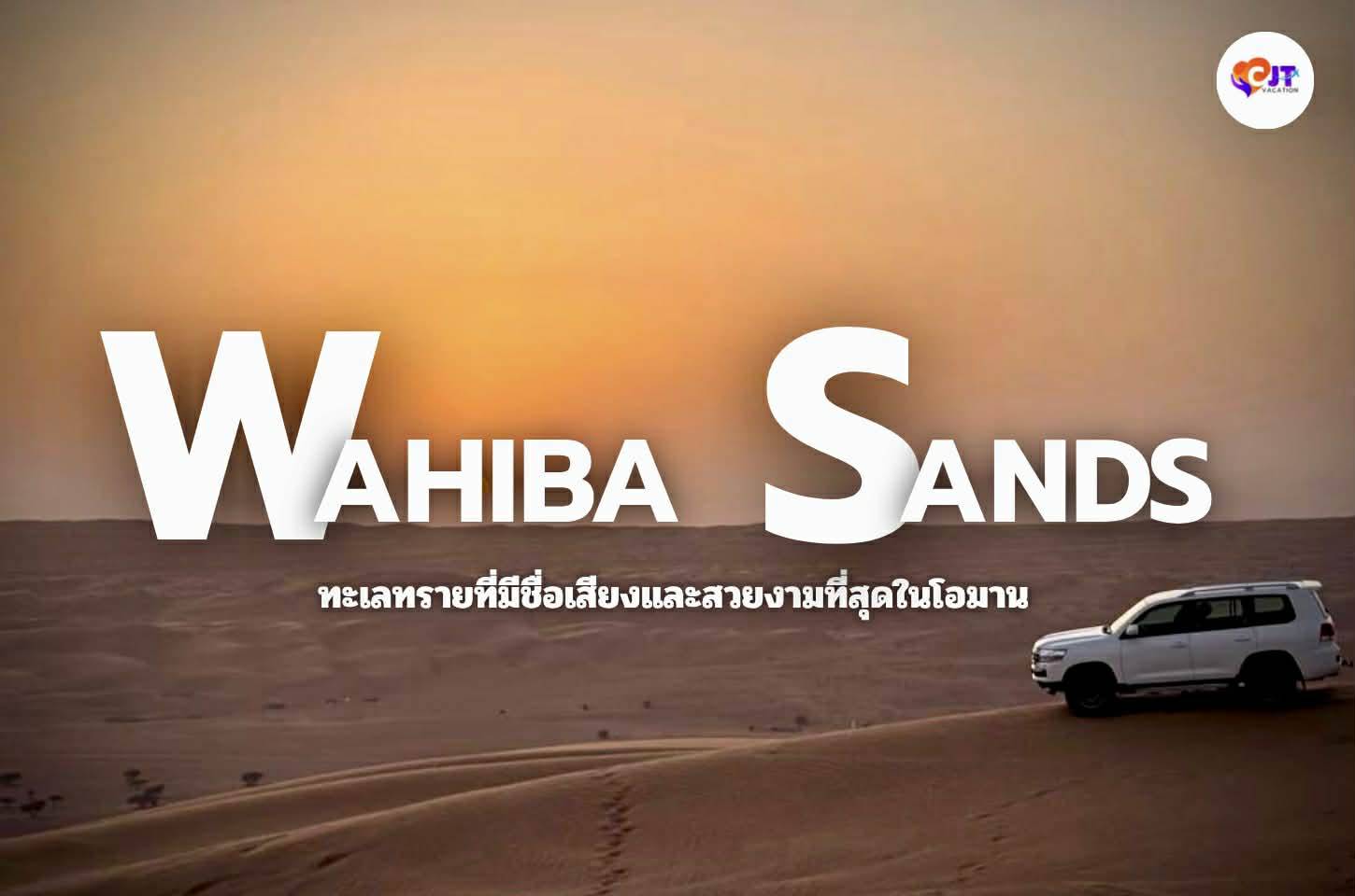 Wahiba Sands ที่สวยงามแห่งรัฐสุลต่านโอมาน