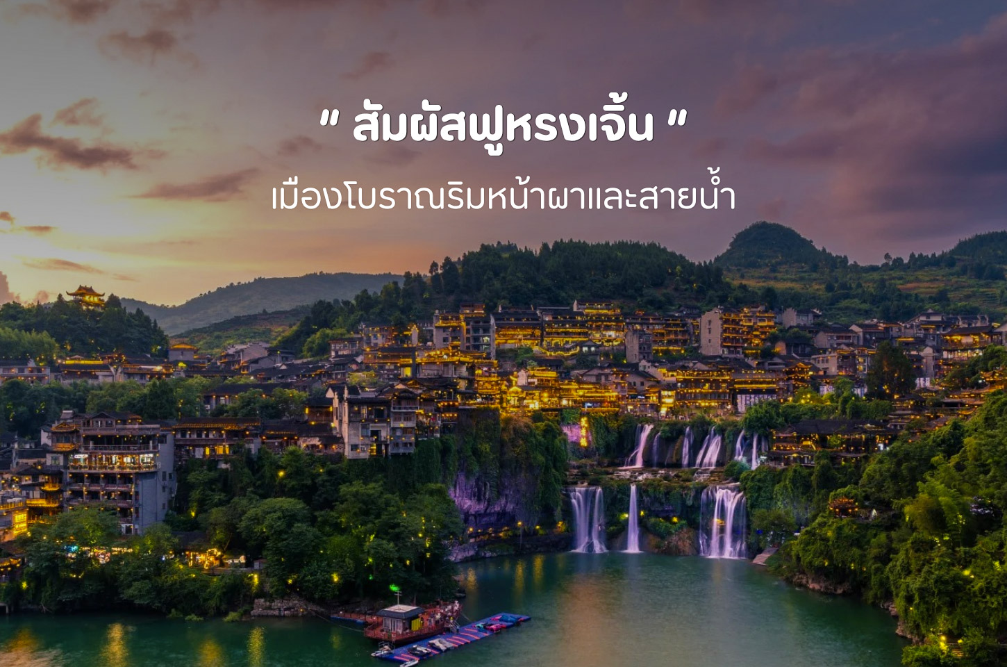 ฟูหรงเจิ้น เมืองโบราณที่มีน้ำตกไหลผ่านกลางเมือง