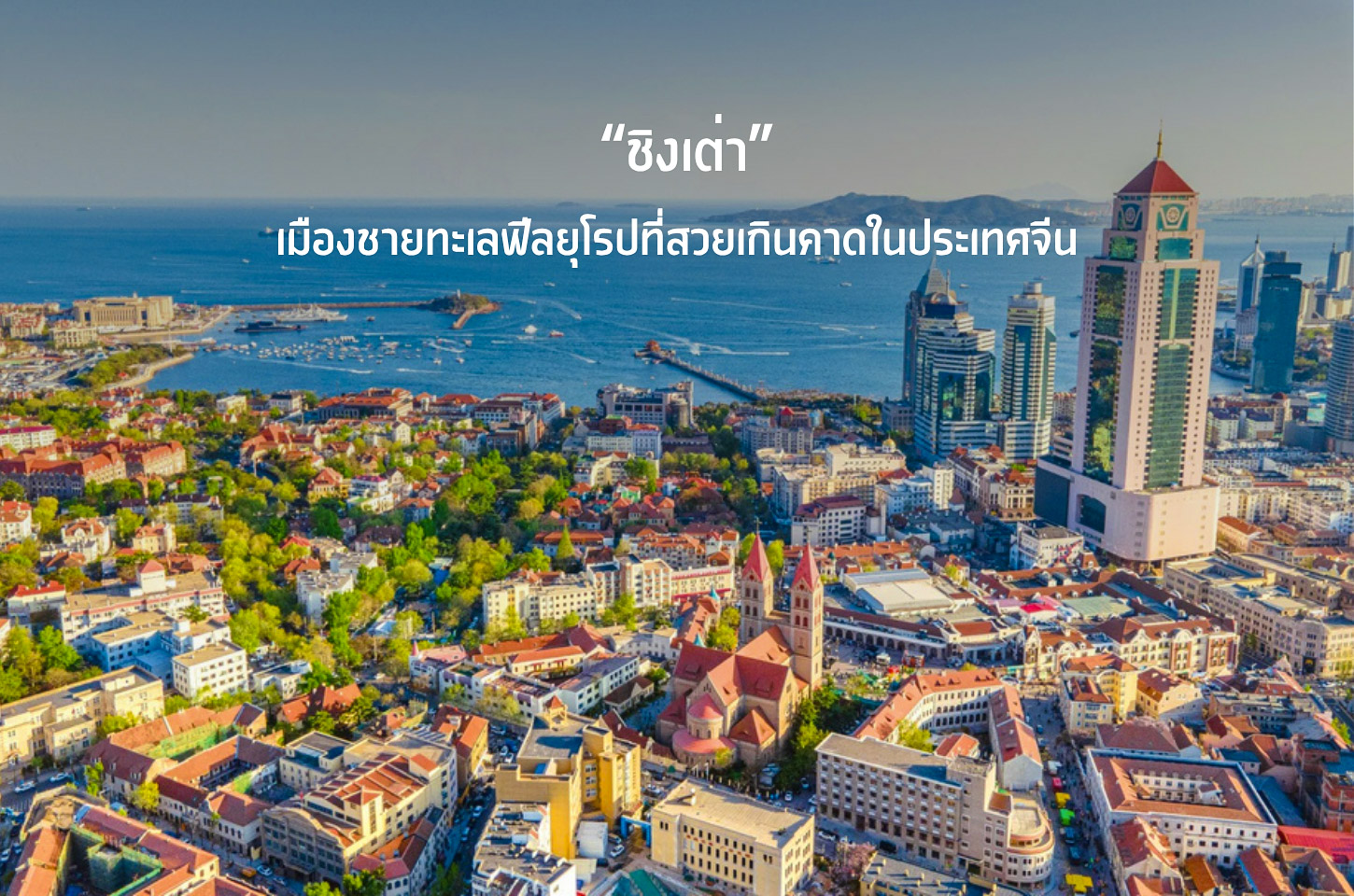 ชิงเต่า เมืองชายทะเลฟีลยุโรปที่สวยเกินคาดในประเทศจีน
