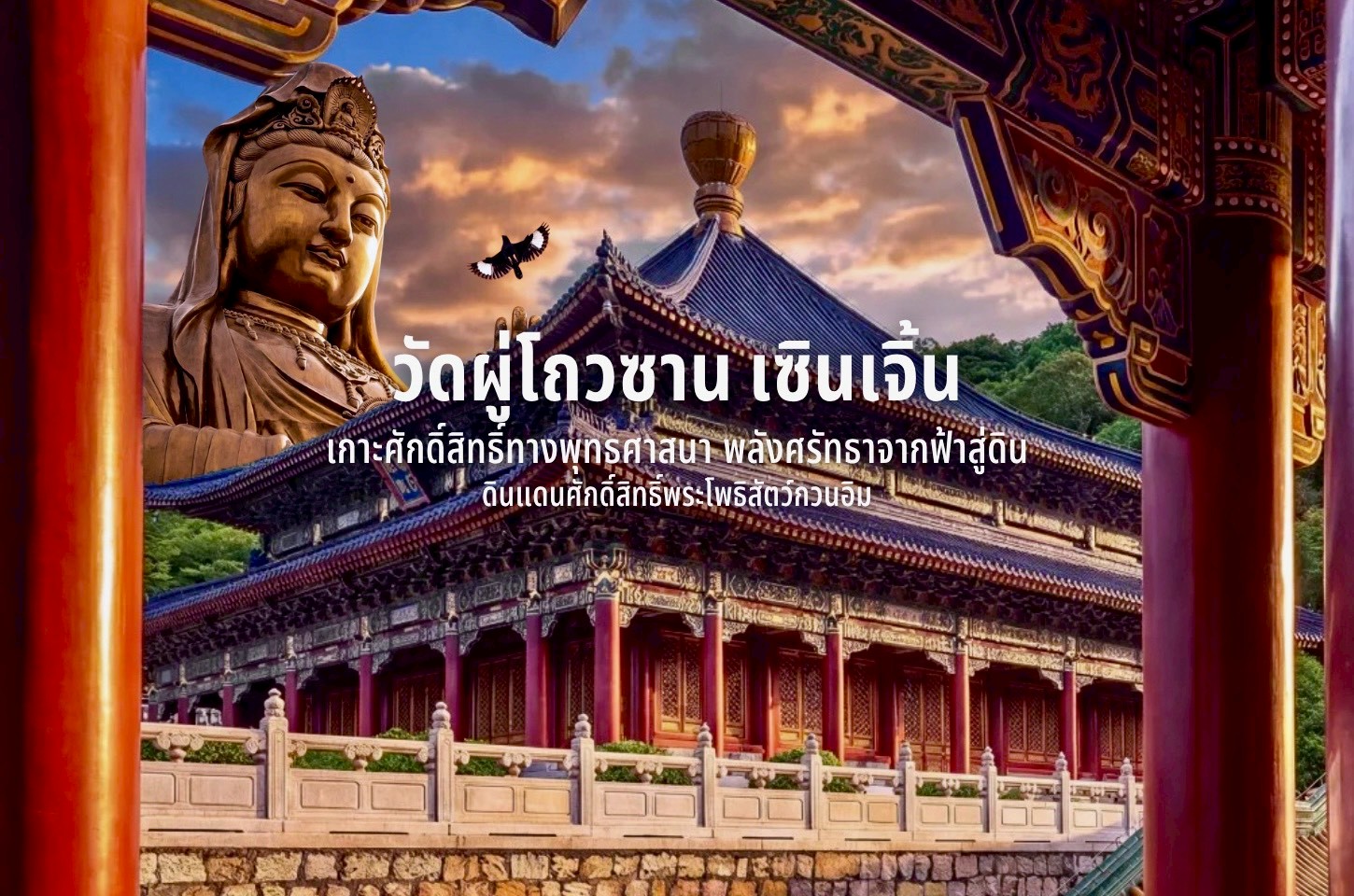 วัดผู่ถัวซาน เซินเจิ้น ดินแดนแห่งพระโพธิสัตว์กวนอิมกลางเมืองทันสมัย