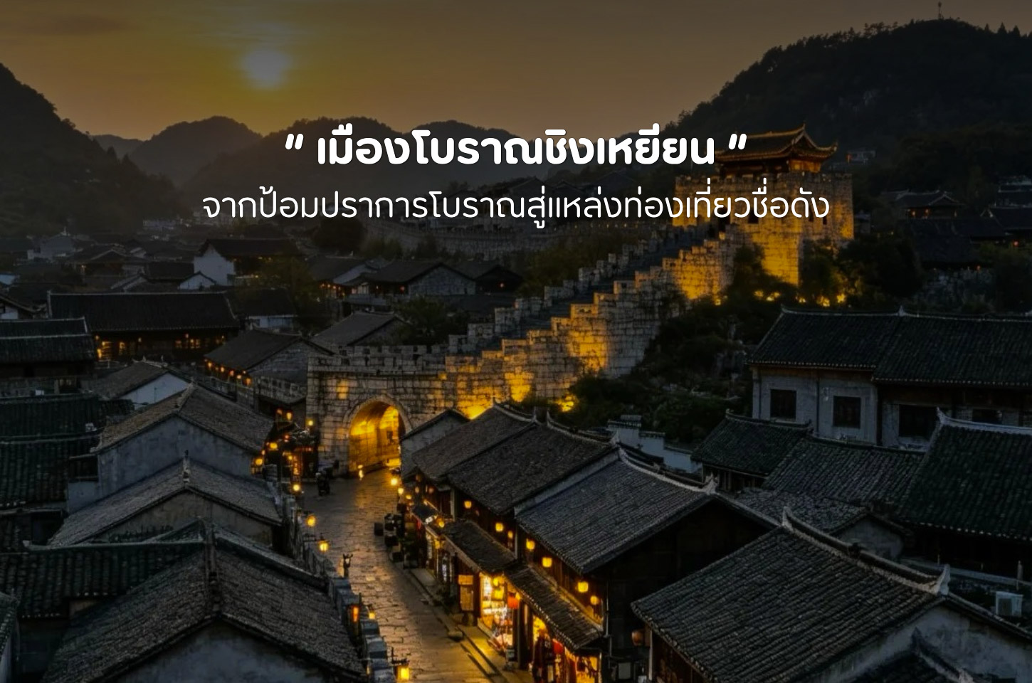 เมืองโบราณชิงเหยียน เมืองเก่ากว่า 600 ปีที่ซ่อนเรื่องราวไว้ทุกตรอก