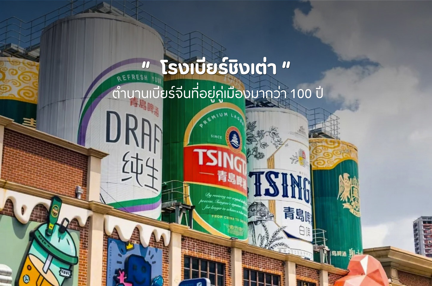 โรงเบียร์ชิงเต่า จากโรงเบียร์เก่าแก่สู่แบรนด์ระดับโลก