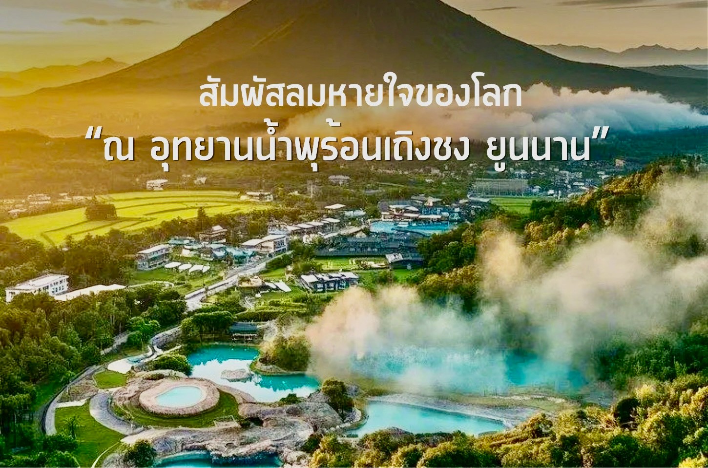 อุทยานน้ำพุร้อนเถิงชง มหัศจรรย์แห่งไออุ่นจากใต้พิภพ ดินแดนที่ธรรมชาติยังมีลมหายใจ