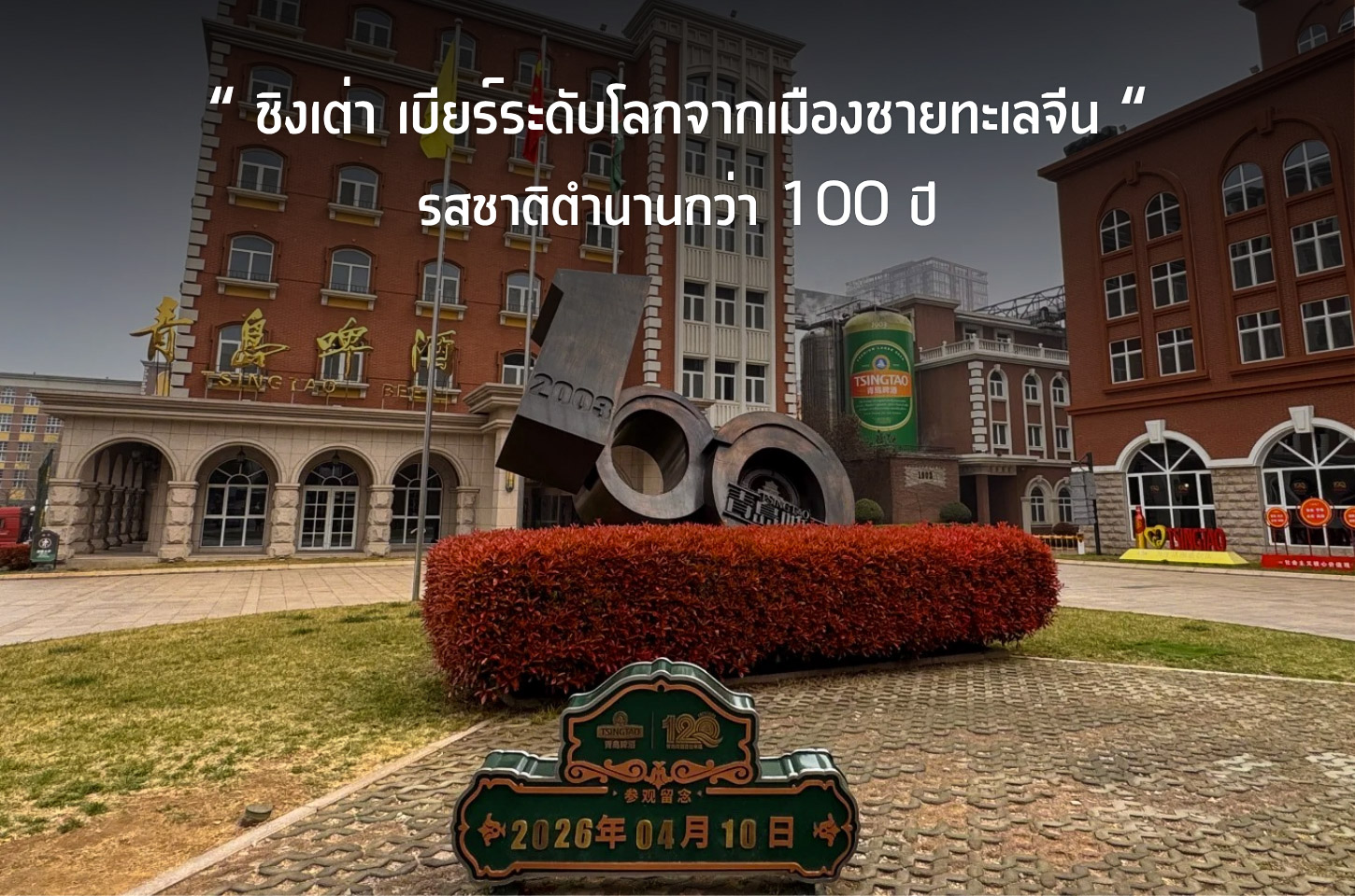 โรงเบียร์ชิงเต่า โรงเบียร์เก่าในเมืองริมทะเล ที่ยังหายใจอยู่ในประวัติศาสตร์