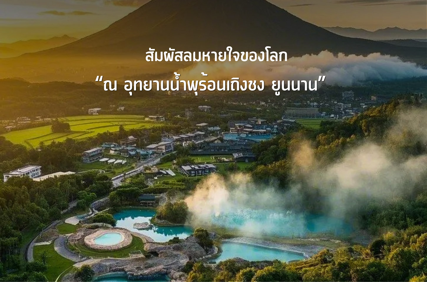 อุทยานน้ำพุร้อนเถิงชง มหัศจรรย์แห่งไออุ่นจากใต้พิภพ ดินแดนที่ธรรมชาติยังมีลมหายใจ
