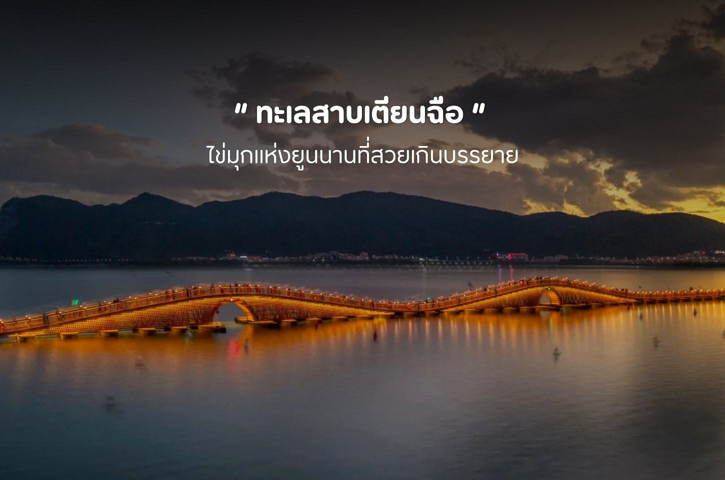 ทะเลสาบเตียนฉือ มนตร์เสน่ห์แห่งยูนนาน