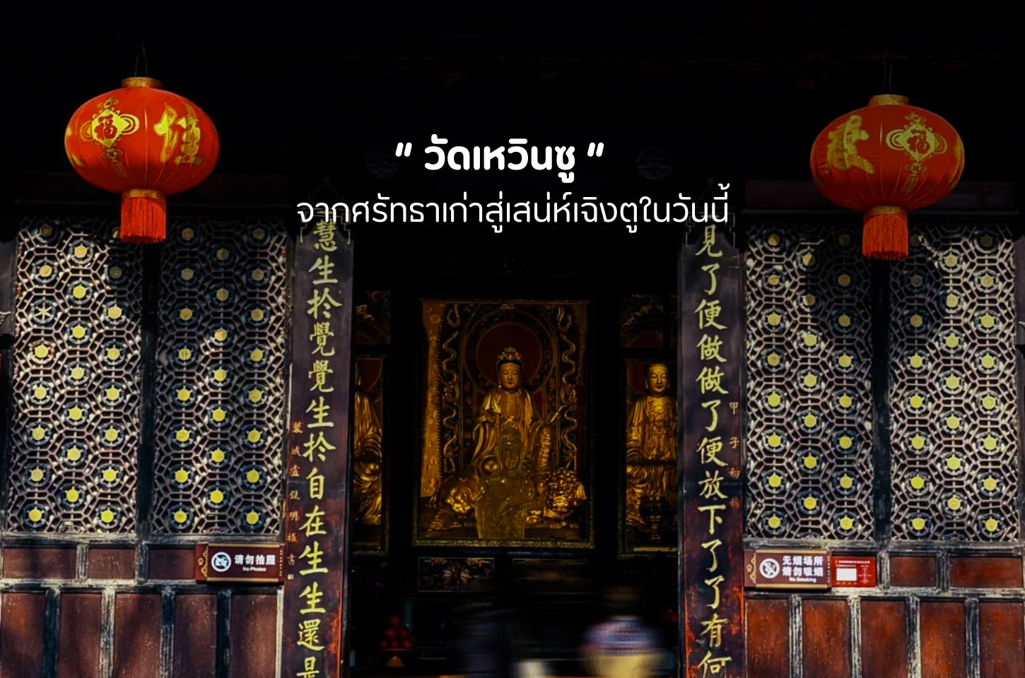 วัดเหวินซู เสน่ห์วัดจีนโบราณที่ยังมีชีวิตกลางเฉิงตู