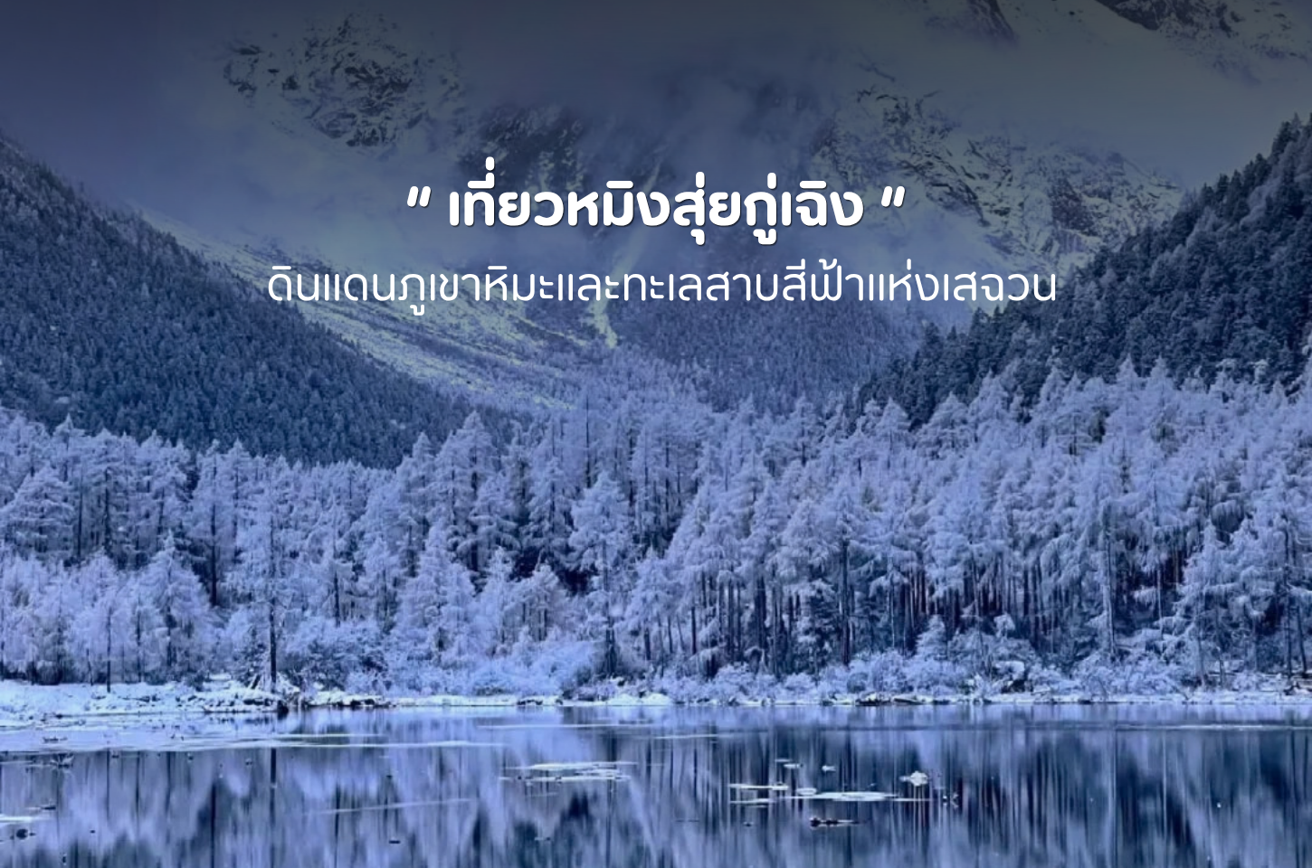 ปี้เผิงโกวหน้าหนาว เสน่ห์ธรรมชาติจีนที่สายถ่ายรูปห้ามพลาด