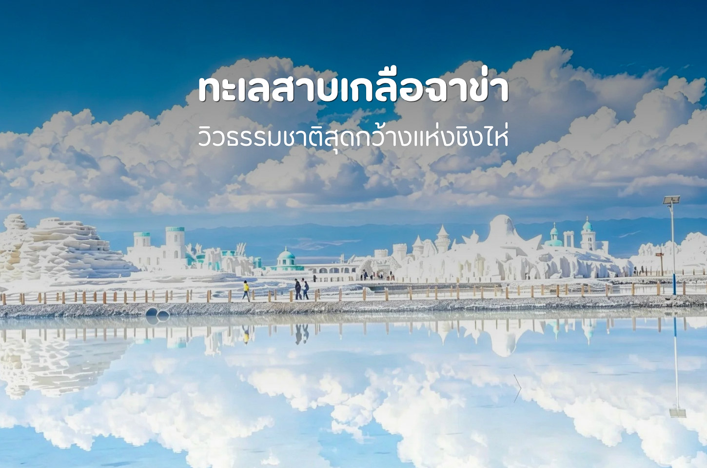 ฉาข่า ทะเลสาบเกลือที่ใครมาเที่ยวชิงไห่ก็อยากแวะ