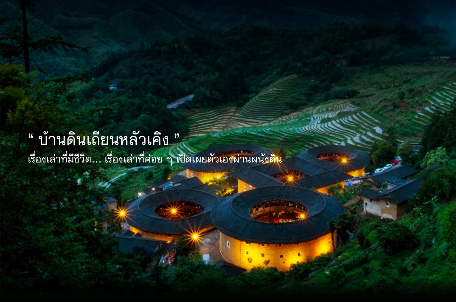 มนต์เสน่ห์วงแหวนกลางหุบเขา บ้านดินเถียนหลัวเคิง แห่งฝูเจี้ยน