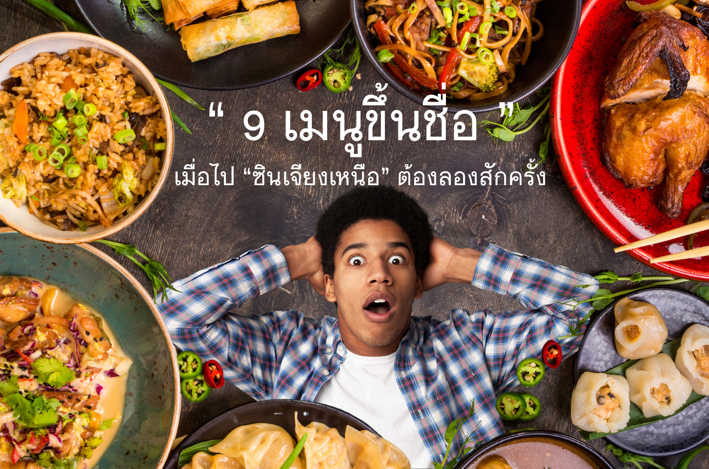 รวมเมนูเด็ดซินเจียงเหนือ อร่อยเข้มข้น สายกินห้ามพลาด