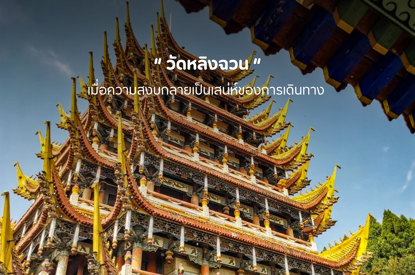 วัดหลิงฉวน สัมผัสความสงบ ท่ามกลางเรื่องราวแห่งศรัทธา