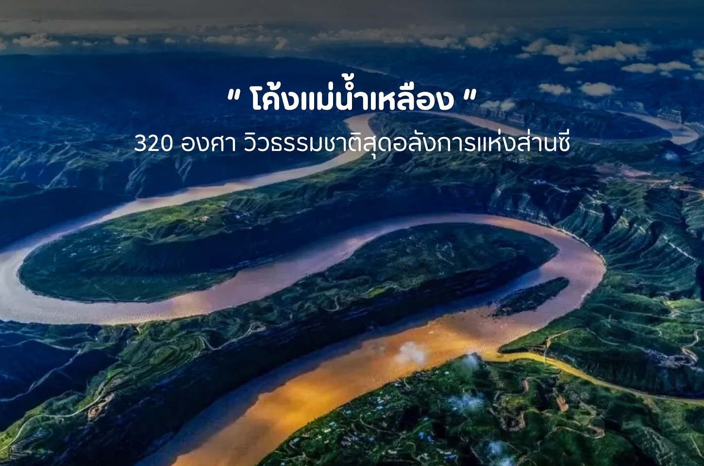 โค้งแม่น้ำเหลือง ณ อ่าวเฉียนคุน