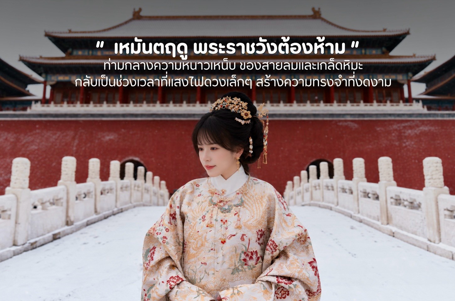 พระราชวังต้องห้ามใต้หิมะ ความงามอีกมุมของกรุงปักกิ่ง
