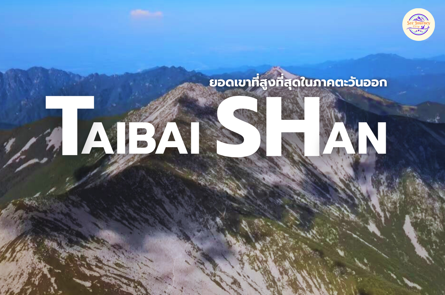 TAIBAI SHAN ยอดเขาที่สูงที่สุดในภาคตะวันออก