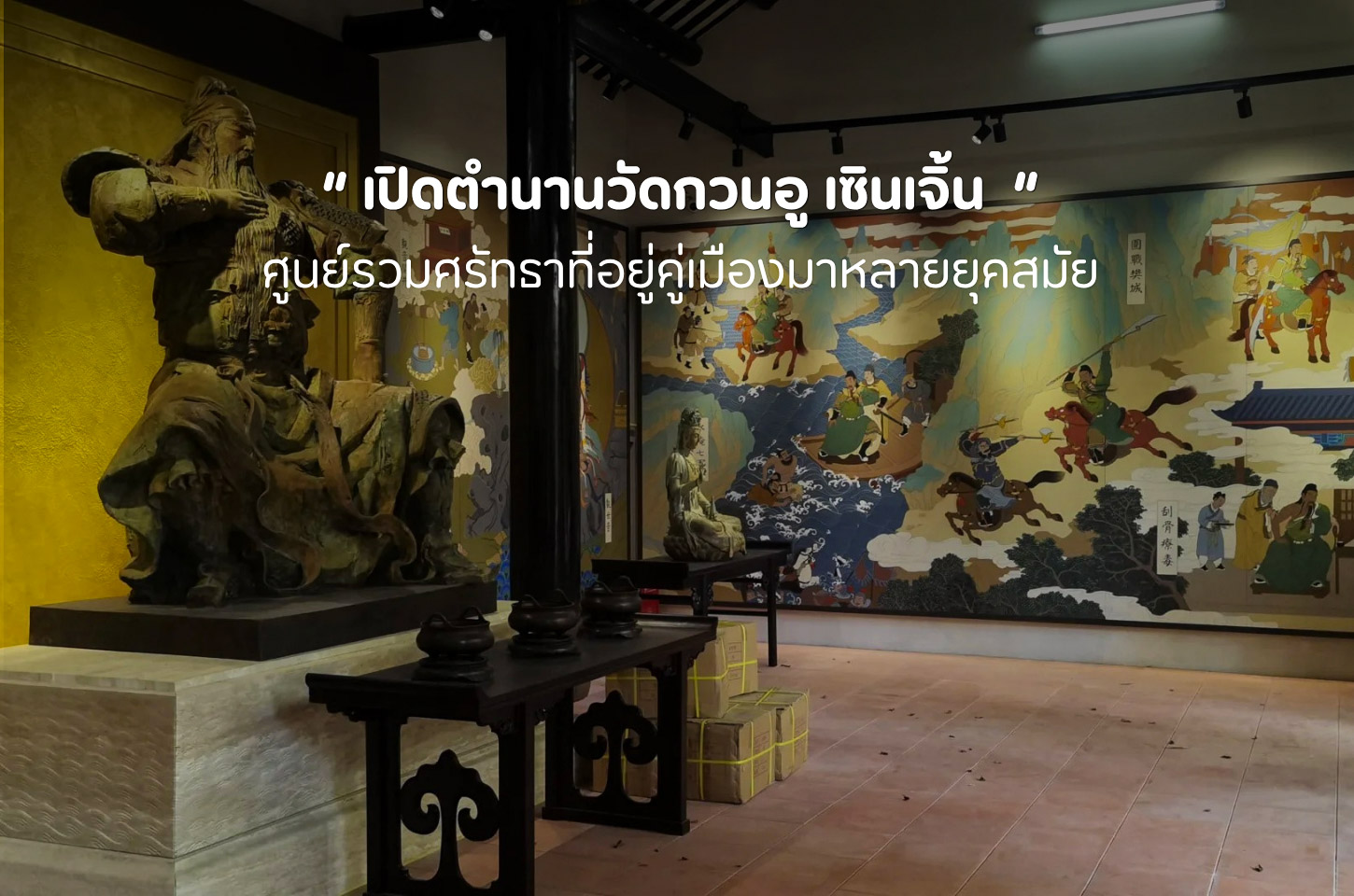 วัดกวนอูเซินเจิ้น ขอพรความสำเร็จ เสริมบารมี ณ ศาลเจ้าศักดิ์สิทธิ์ใจกลางเมือ