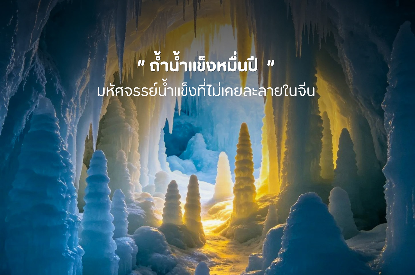 ถ้ำน้ำแข็งหมื่นปี (万年冰洞) มหัศจรรย์น้ำแข็งที่ไม่เคยละลาย แม้อยู่นอกเขตขั้วโลก