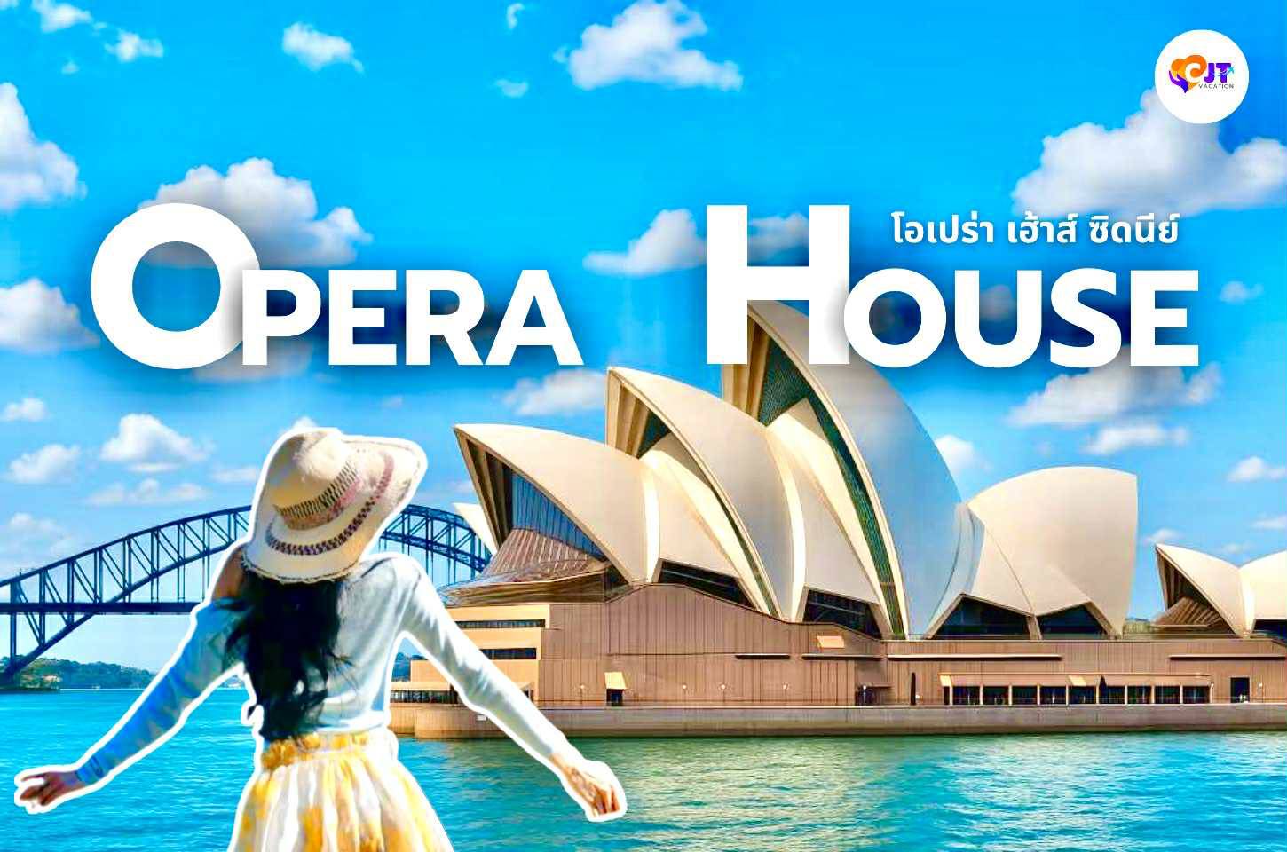 Sydney Opera House สถาปัตยกรรมสุดโดดเด่น