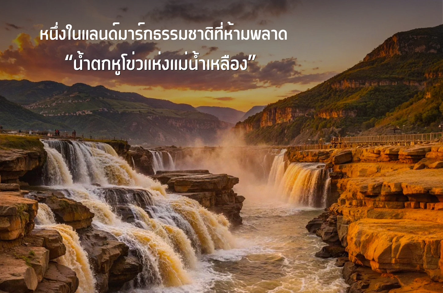 น้ำตกหูโข่ว มหัศจรรย์แห่งแม่น้ำเหลือง เสียงคำรามของสายน้ำที่สะท้อนพลังแห่งธรรมชาติ