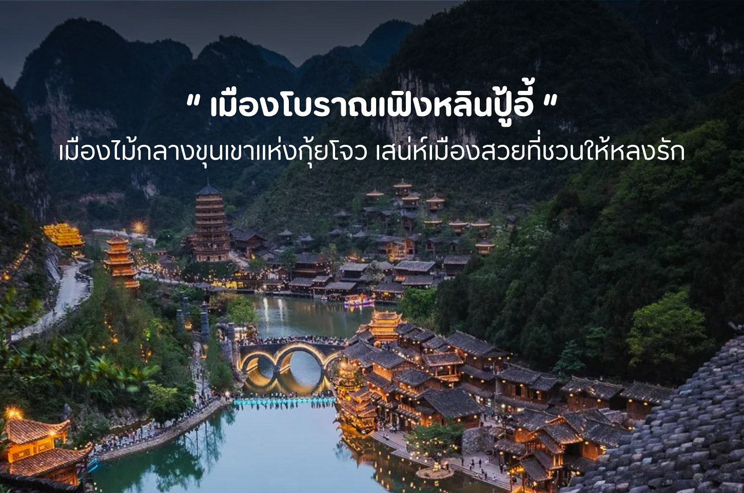 เฟิงหลินปู้อี้ เมืองวัฒนธรรมปู้ยี่ที่ยิ่งตกหลุมรักเมื่อไฟเริ่มส่องแสง