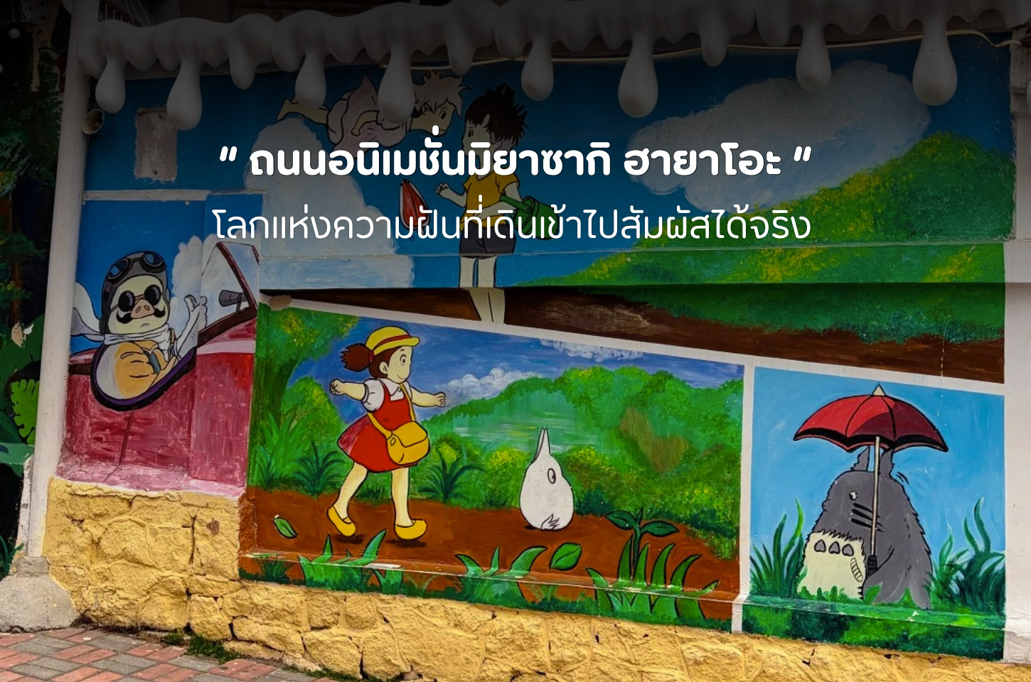 เดินเล่นในโลกอนิเมะ กับถนนมิยาซากิ ฮายาโอะ