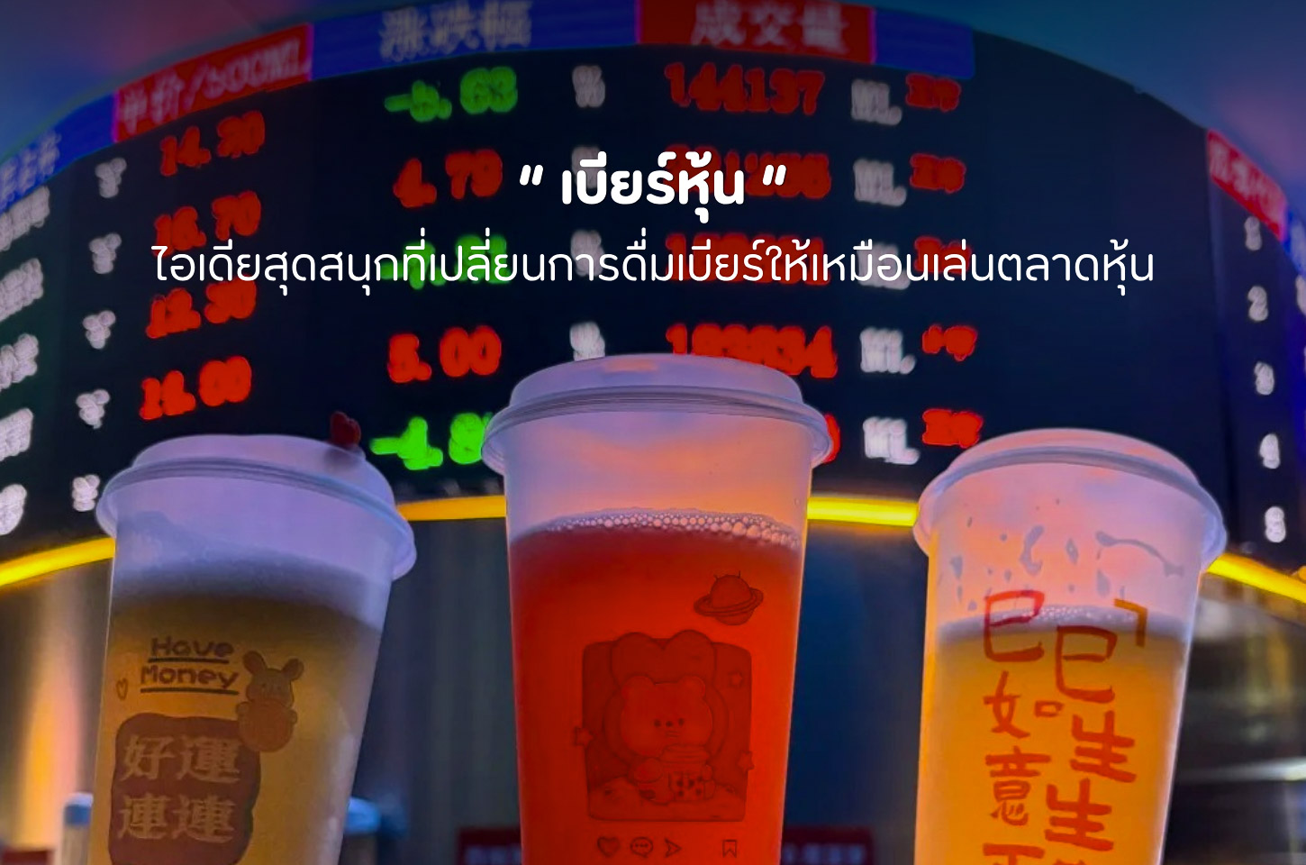 เบียร์หุ้น ไอเดียสุดสนุกที่เปลี่ยนการดื่มเบียร์ให้เหมือนเล่นตลาดหุ้น