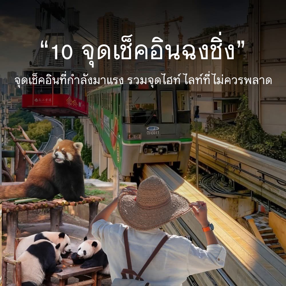 10 จุดเช็คอินห้ามพลาดใน ฉงชิ่ง 2026 เมืองภูเขาสุดล้ำ วิวอลังการระดับโลก