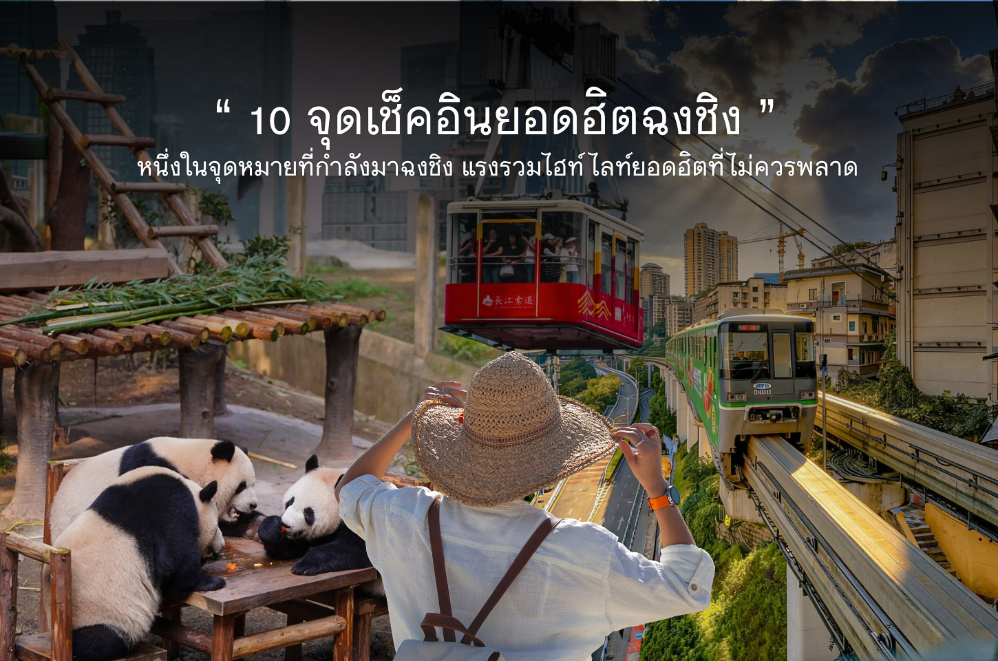 10 จุดเช็คอินห้ามพลาดในฉงชิ่ง 2026 เมืองภูเขาสุดล้ำวิวอลังการระดับโลก
