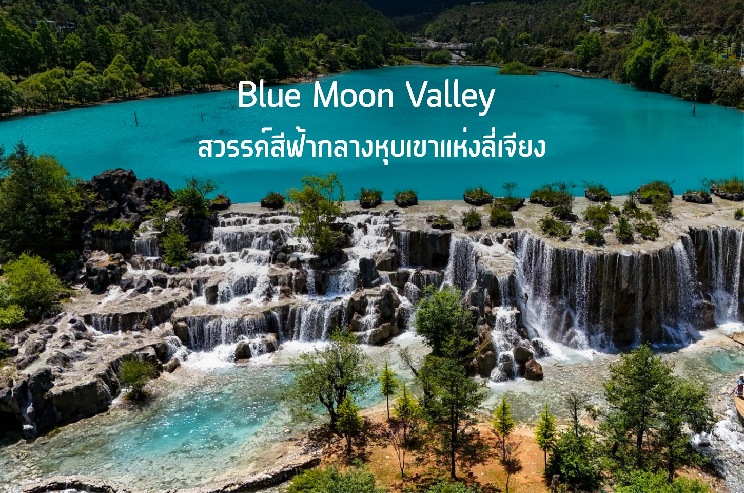 เมื่อธรรมชาติแต่งแต้มผืนน้ำเป็นสีคราม ทะเลสาบพระจันทร์สีน้ำเงิน